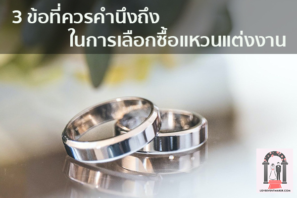 3 ข้อที่ควรคำนึงถึงในการเลือกซื้อแหวนแต่งงาน จัดงานแต่งงาน | ชุดแต่งงาน | ธีมงานแต่ง การ์ดแต่งงาน