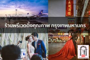 ร้านพรีเวดดิ้งคุณภาพ กรุงเทพมหานคร จัดงานแต่งงาน | ชุดแต่งงาน | ธีมงานแต่ง การ์ดแต่งงาน