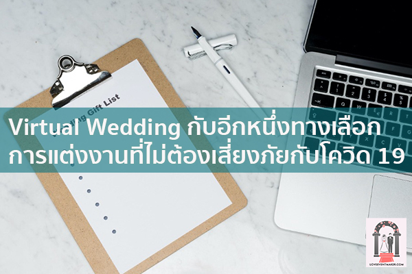 Virtual Wedding กับอีกหนึ่งทางเลือกการแต่งงาน​ที่ไม่ต้องเสี่ยงภัยกับโควิด จัดงานแต่งงาน | ชุดแต่งงาน | ธีมงานแต่ง การ์ดแต่งงาน