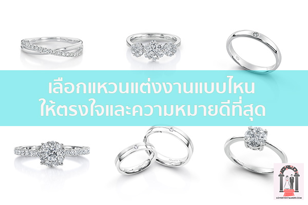 เลือกแหวนแต่งงานแบบไหน ให้ตรงใจและความหมายดีที่สุด จัดงานแต่งงาน | ชุดแต่งงาน | ธีมงานแต่ง การ์ดแต่งงาน