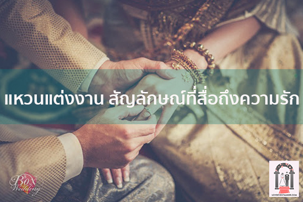 แหวนแต่งงาน สัญลักษณ์ที่สื่อถึงความรัก จัดงานแต่งงาน | ชุดแต่งงาน | ธีมงานแต่ง การ์ดแต่งงาน