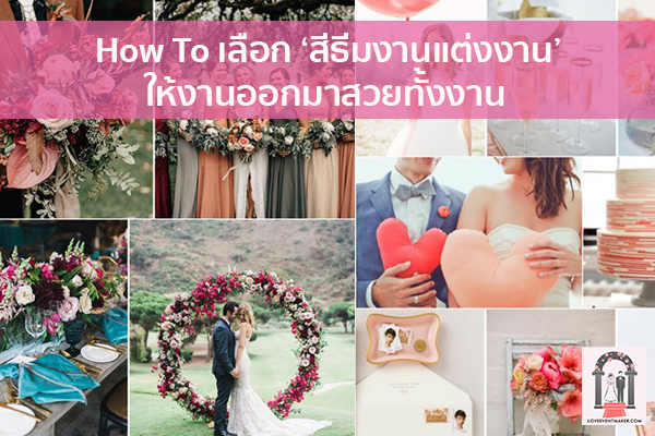 How To เลือก ‘สีธีมงานแต่งงาน’ ให้งานออกมาสวยทั้งงาน จัดงานแต่งงาน | ชุดแต่งงาน | ธีมงานแต่ง การ์ดแต่งงาน