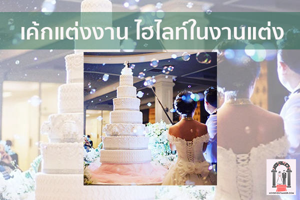 เค้กแต่งงาน ไฮไลท์ในงานแต่ง จัดงานแต่งงาน | ชุดแต่งงาน | ธีมงานแต่ง การ์ดแต่งงาน