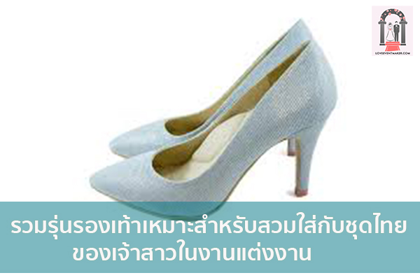 รวมรุ่นรองเท้าเหมาะสำหรับสวมใส่กับชุดไทยของเจ้าสาวในงานแต่งงาน จัดงานแต่งงาน | ชุดแต่งงาน | ธีมงานแต่ง การ์ดแต่งงาน