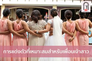 การแต่งตัวที่เหมาะสมสำหรับเพื่อนเจ้าสาว จัดงานแต่งงาน | ชุดแต่งงาน | ธีมงานแต่ง การ์ดแต่งงาน