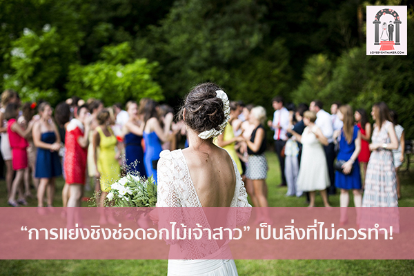 “การแย่งชิงช่อดอกไม้เจ้าสาว” เป็นสิ่งที่ไม่ควรทำ! จัดงานแต่งงาน | ชุดแต่งงาน | ธีมงานแต่ง การ์ดแต่งงาน