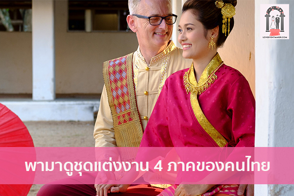 พามาดูชุดแต่งงาน 4 ภาคของคนไทย จัดงานแต่งงาน | ชุดแต่งงาน | ธีมงานแต่ง การ์ดแต่งงาน