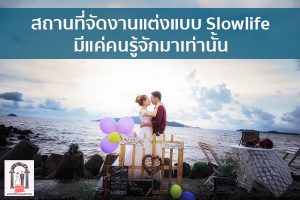 สถานที่จัดงานแต่งแบบ Slowlife มีแค่คนรู้จักมาเท่านั้น จัดงานแต่งงาน | ชุดแต่งงาน | ธีมงานแต่ง การ์ดแต่งงาน
