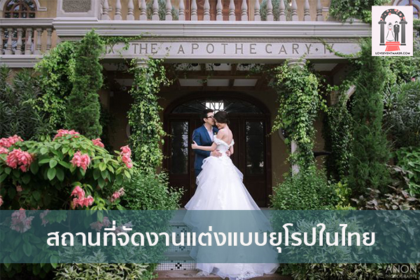สถานที่จัดงานแต่งแบบยุโรปในไทย จัดงานแต่งงาน | ชุดแต่งงาน | ธีมงานแต่ง การ์ดแต่งงาน