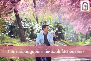 3 สถานที่ฮันนีมูนบนเขาที่เหมือนได้ไปต่างประเทศ จัดงานแต่งงาน | ชุดแต่งงาน | ธีมงานแต่ง การ์ดแต่งงาน