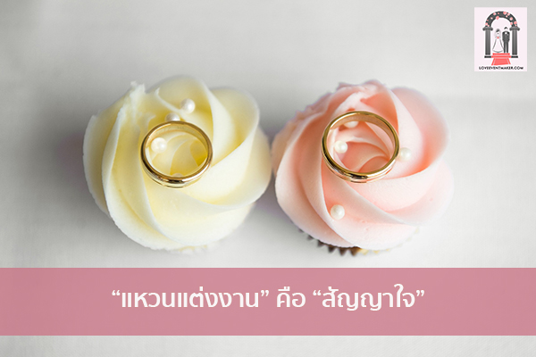“แหวนแต่งงาน” คือ “สัญญาใจ” จัดงานแต่งงาน | ชุดแต่งงาน | ธีมงานแต่ง การ์ดแต่งงาน