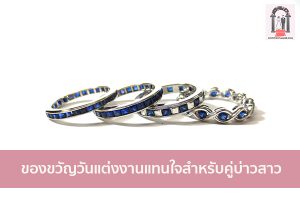 ของขวัญวันแต่งงานแทนใจสำหรับคู่บ่าวสาว จัดงานแต่งงาน | ชุดแต่งงาน | ธีมงานแต่ง การ์ดแต่งงาน