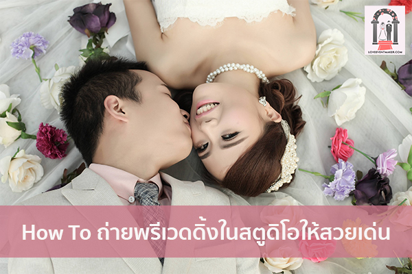 How To ถ่ายพรีเวดดิ้งในสตูดิโอให้สวยเด่น จัดงานแต่งงาน | ชุดแต่งงาน | ธีมงานแต่ง การ์ดแต่งงาน