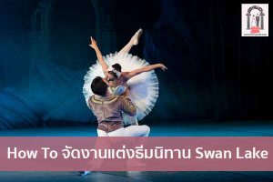 How To จัดงานแต่งธีมนิทาน Swan Lake จัดงานแต่งงาน | ชุดแต่งงาน | ธีมงานแต่ง การ์ดแต่งงาน