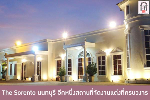 The Sorento นนทบุรี อีกหนึ่งสถานที่จัดงานแต่งที่ครบวงจร อยู่ใกล้กรุงเทพ