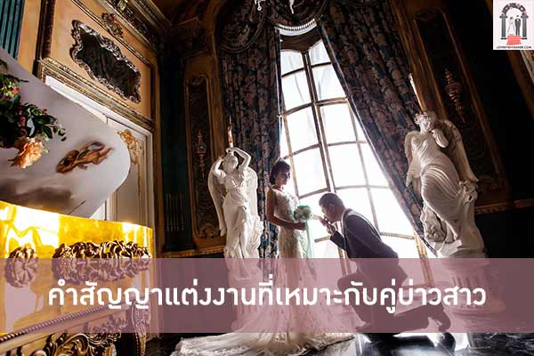 คำสัญญาแต่งงานที่เหมาะกับคู่บ่าวสาว