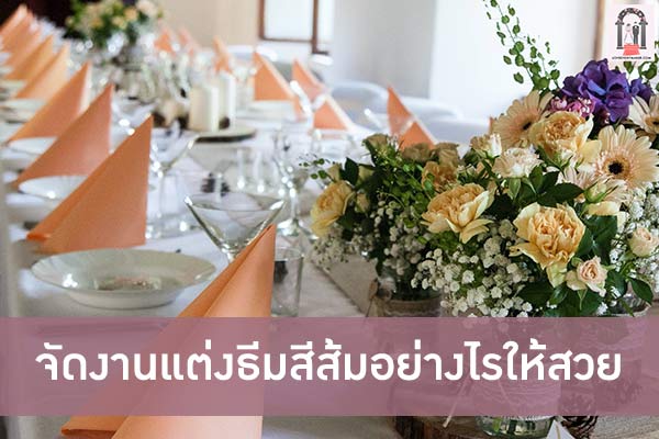 จัดงานแต่งธีมสีส้มอย่างไรให้สวย