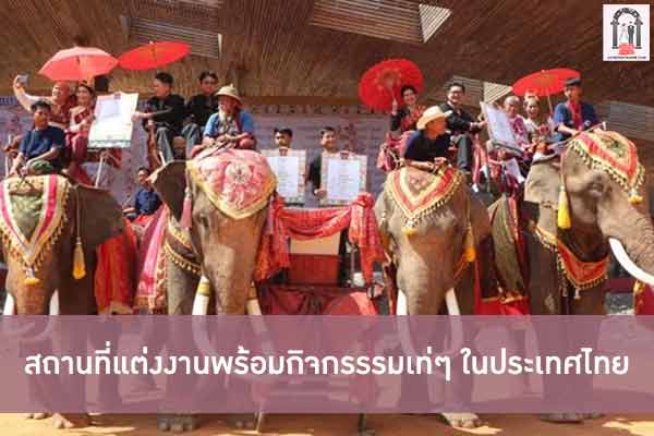 สถานที่แต่งงานพร้อมกิจกรรรมเท่ๆ ในประเทศไทย มีหลายที่น่าสนใจ