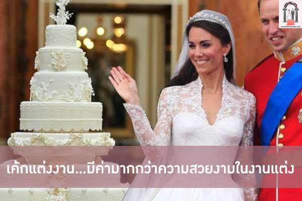 เค้กแต่งงาน...มีค่ามากกว่าความสวยงามในงานแต่ง