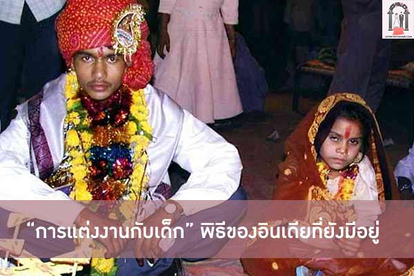 “การแต่งงานกับเด็ก” พิธีของอินเดียที่ยังมีอยู่