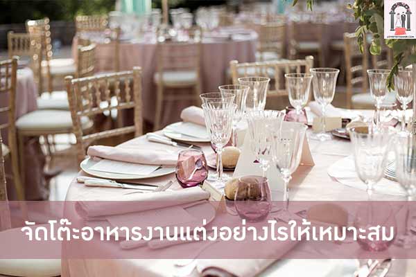 จัดโต๊ะอาหารงานแต่งอย่างไรให้เหมาะสม