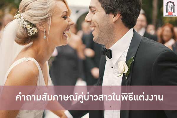 คำถามสัมภาษณ์คู่บ่าวสาวในพิธีแต่งงาน