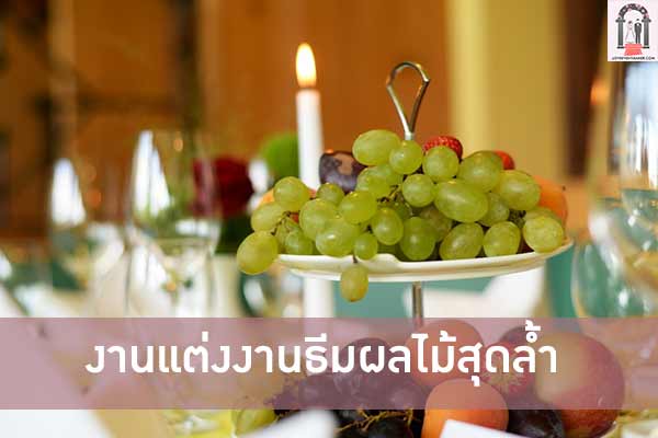 งานแต่งงานธีมผลไม้สุดล้ำ