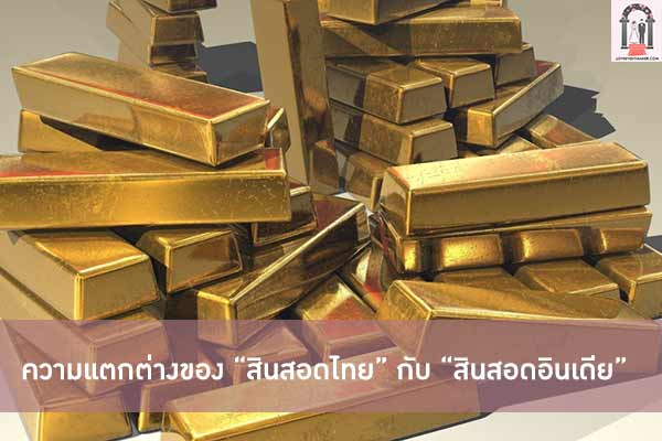 ความแตกต่างของ “สินสอดไทย” กับ “สินสอดอินเดีย”