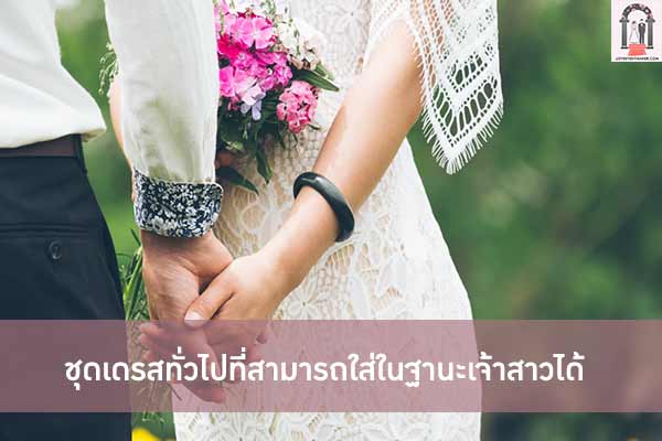 ชุดเดรสทั่วไปที่สามารถใส่ในฐานะเจ้าสาวได้