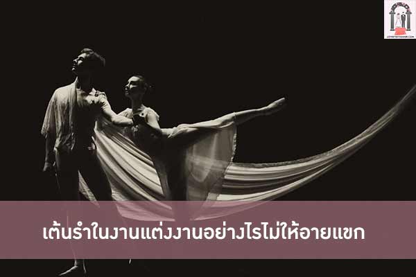 เต้นรำในงานแต่งงานอย่างไรไม่ให้อายแขก