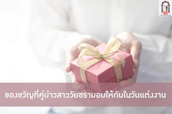 ของขวัญที่คู่บ่าวสาววัยชรามอบให้กันในวันแต่งงาน