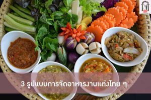 3 รูปแบบการจัดอาหารงานแต่งไทย ๆ