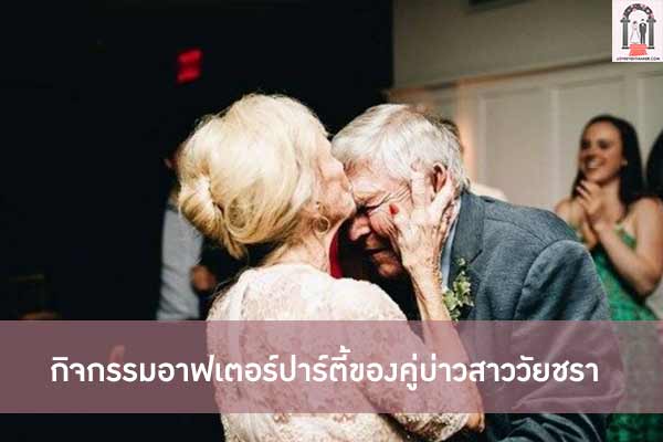 กิจกรรมอาฟเตอร์ปาร์ตี้ของคู่บ่าวสาววัยชรา